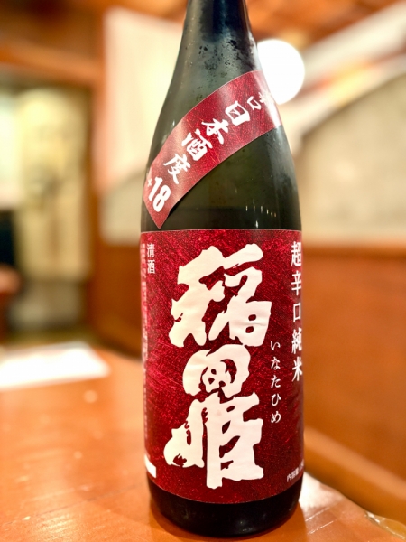 稲田姫　超辛純米